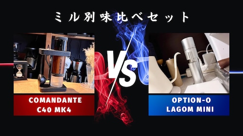 ミル別飲み比べセットCOMANDANTE「C40 MK4」vs OPTION-O「Lagom mini」