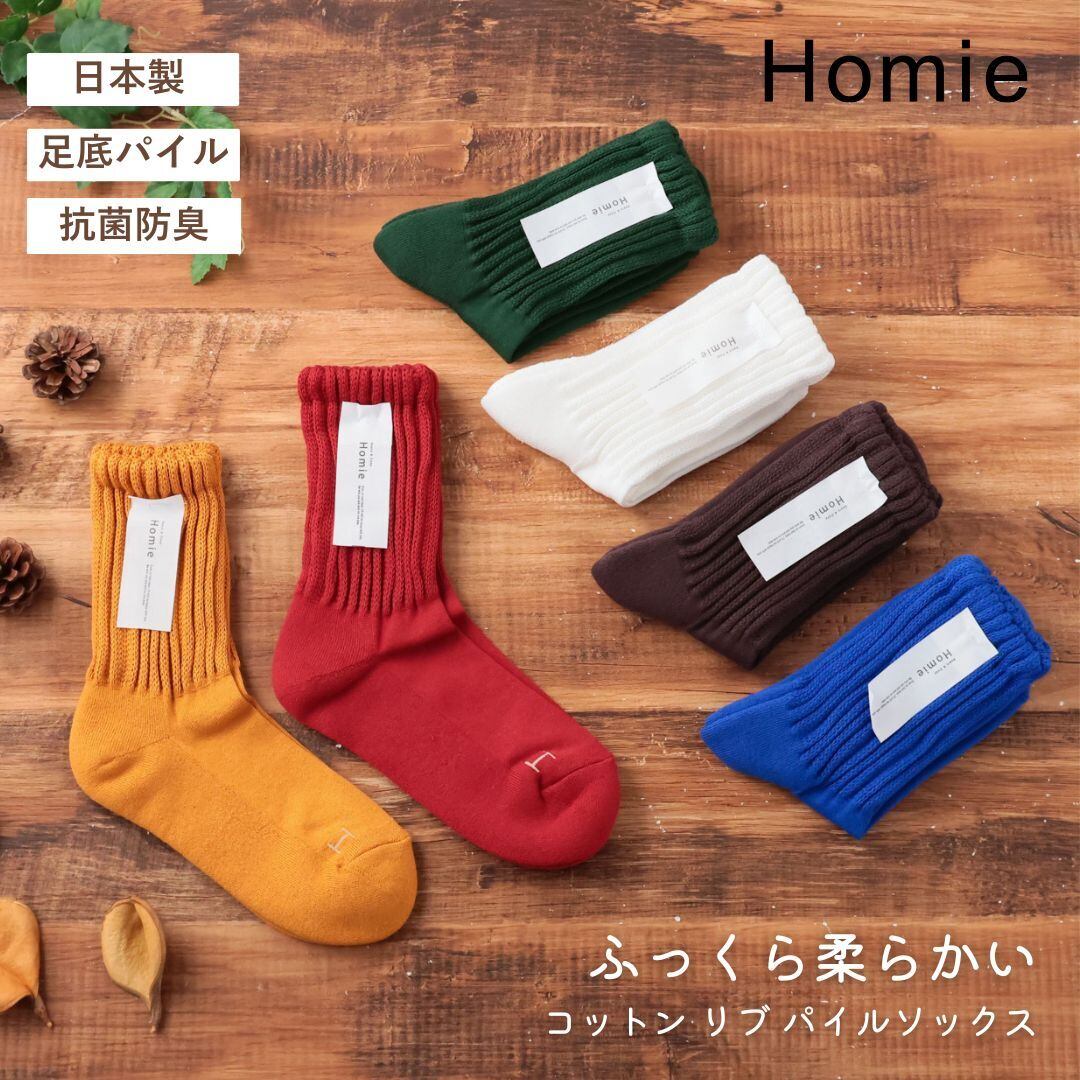 ホミー Homie レディース コットンリブ パイル HM ソックス おしゃれ かわいい 暖かい 抗菌作用 防臭効果 天然有機系 日本製 ギフト プレゼント 靴下 ソックス 23-25 H-069 ブラウン/グリーン/マスタード/レッド Hm021