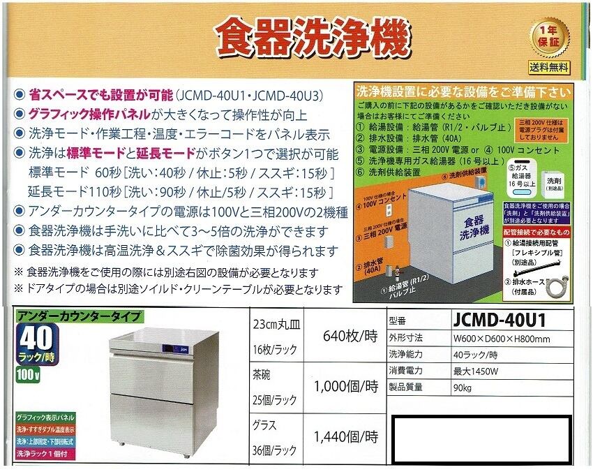 JCM食器洗浄機 JCMD-40U1 アンダーカウンタータイプ 有限会社ケーゼット