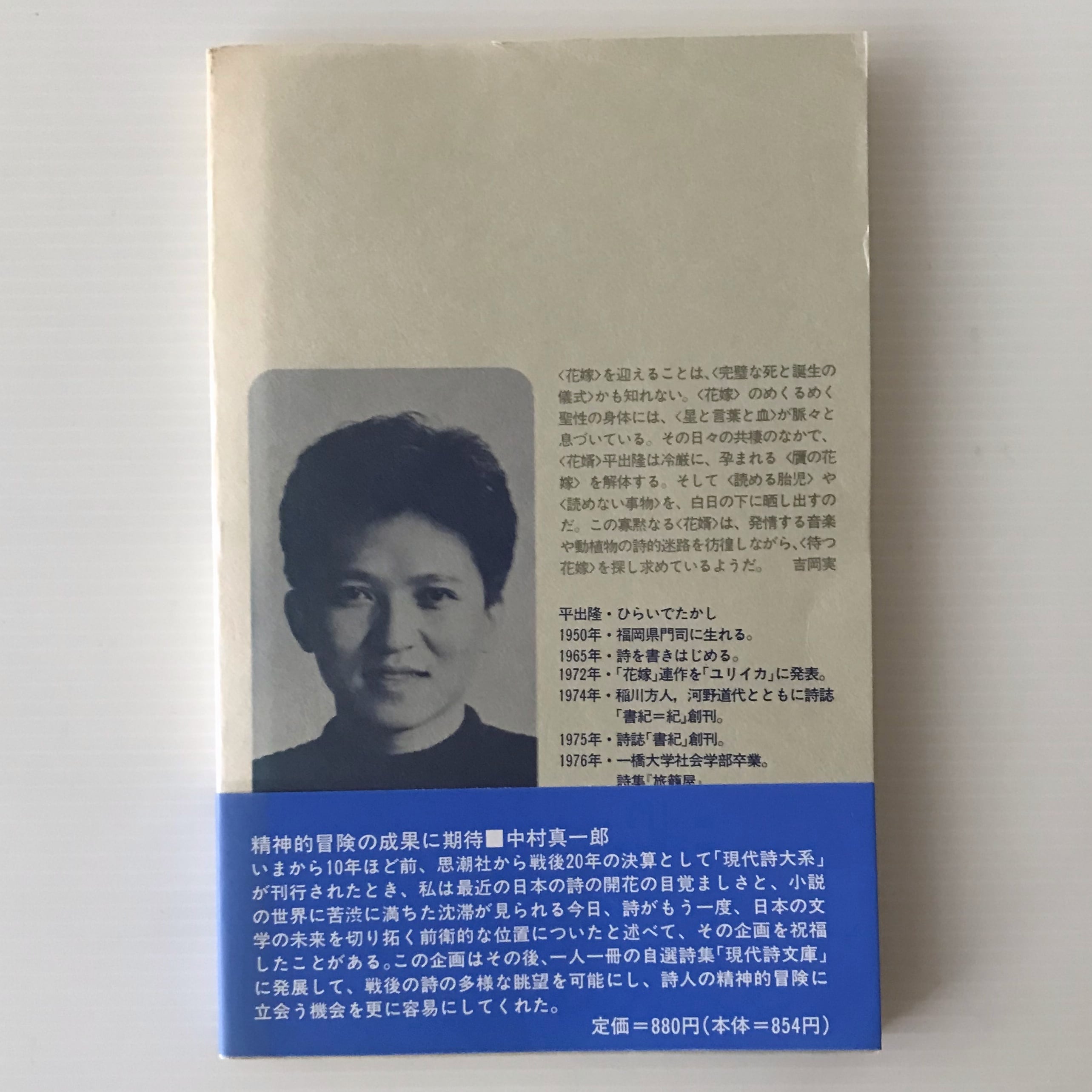 平出隆詩集 ＜現代詩文庫 100＞ 平出 隆 著 思潮社 | 古書店 リブロス