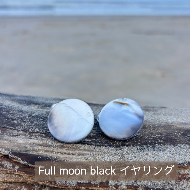 マザーオブパール イヤリング Full moon black 黒蝶貝 [ステンレス金具使用]