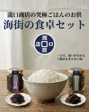 『海街の食卓セット』（海苔の佃煮、茎わかめことこと煮）各1個、2個セット