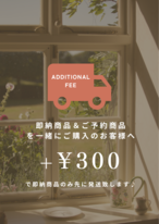 即納商品＆予約商品をご一緒にご購入のお客様へ