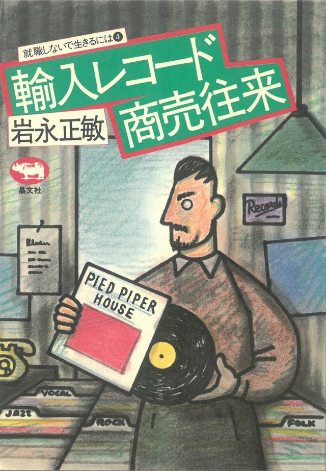 輸入レコード商売往来 ＜就職しないで生きるには④＞ / 岩永正敏 著  (本) 晶文社