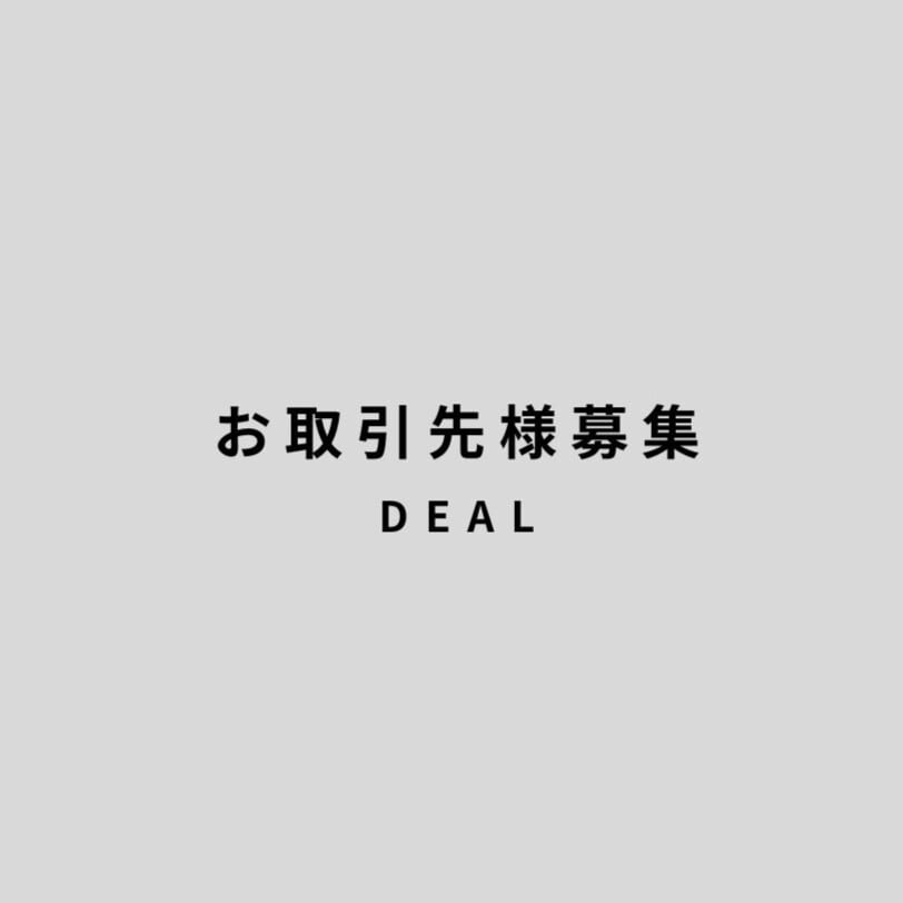 DEAL / お取引先様募集中