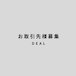 DEAL / お取引先様募集中