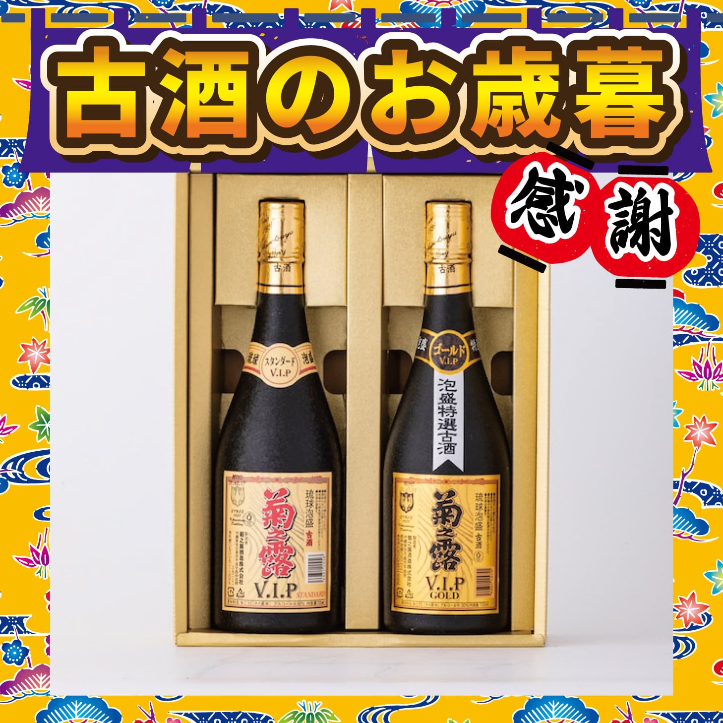 限定商品 | 琉球泡盛の定番！菊之露酒造の古酒や新酒が購入できる公式