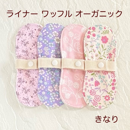 布ライナー ワッフル生地 オーガニック 4枚セット 399