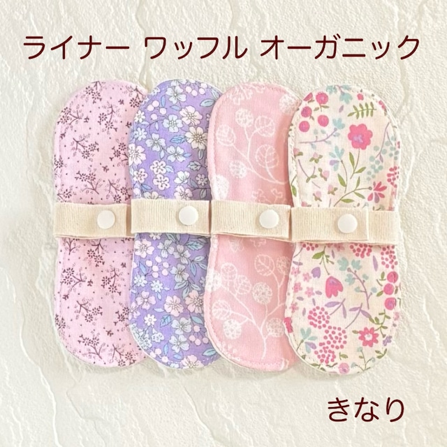 13.5cm 布ライナー オーガニック ワッフル 4枚セット 33