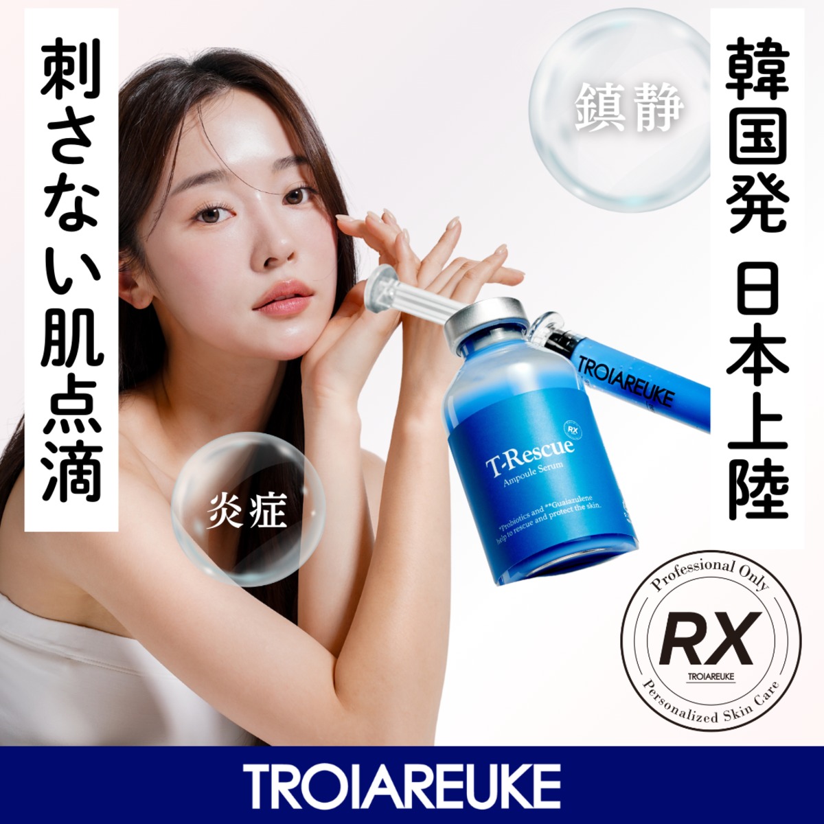 TROIAREUKE】Tレスキューアンプルセラム【青】 | BEAUTE SHOP