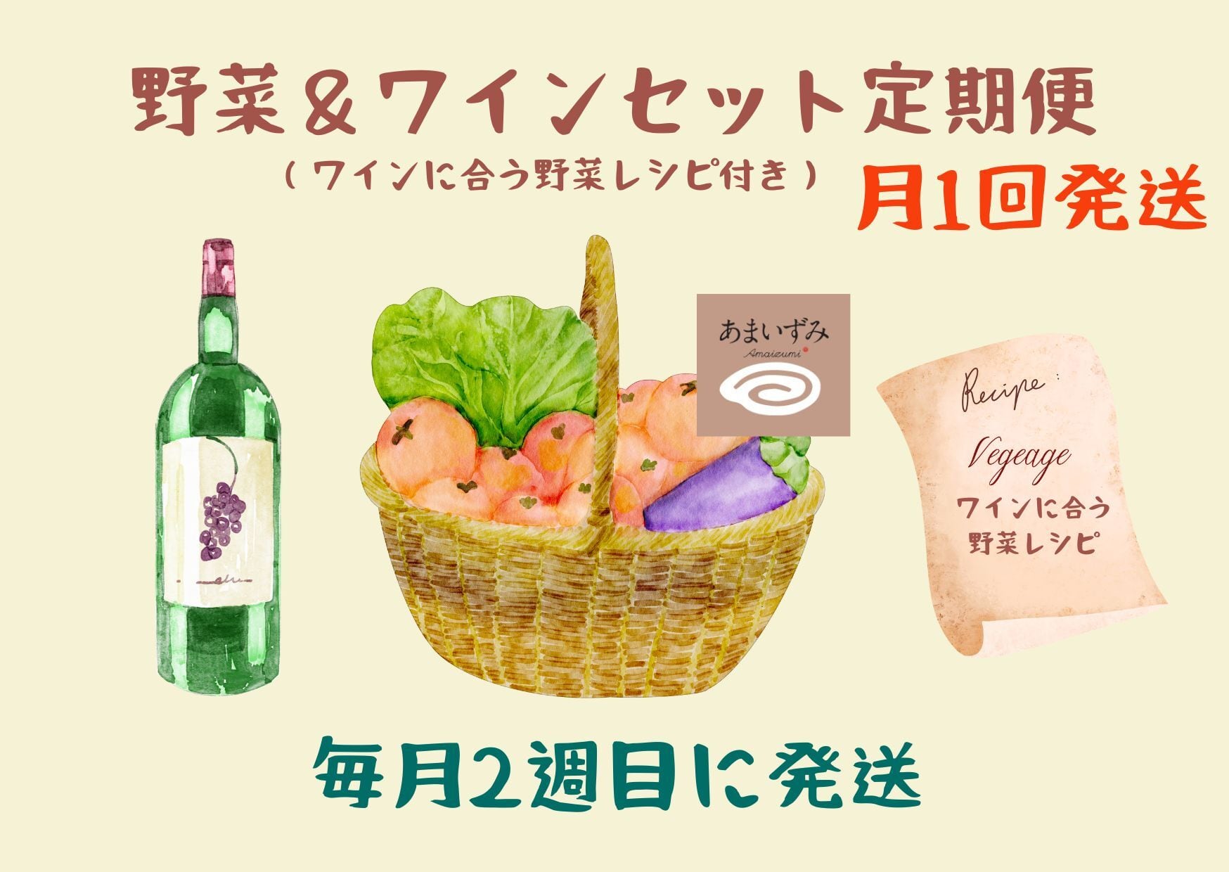 【定期便】野菜＆ワインセット（ワインに合う野菜レシピ付き・月１回２週目発送）