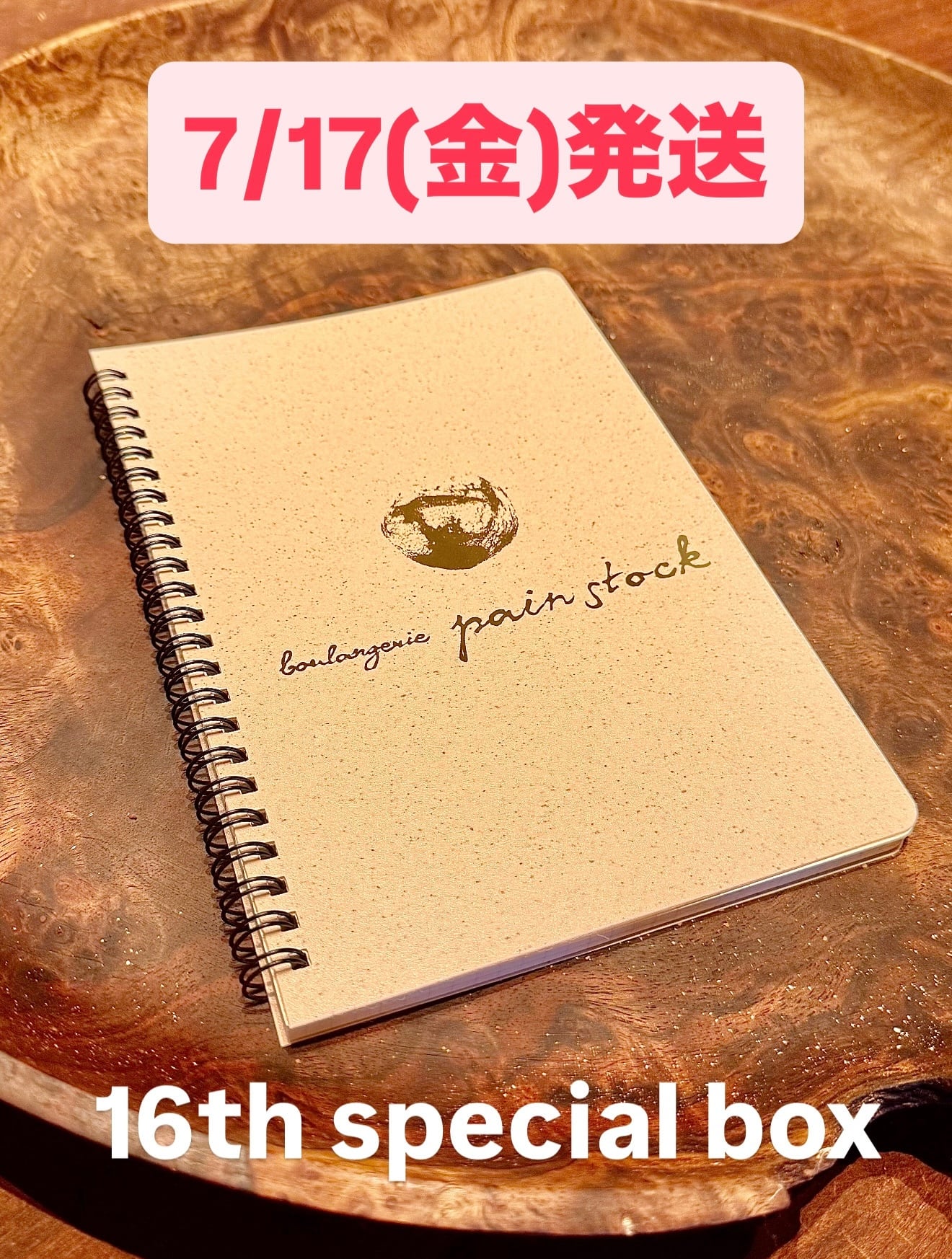 7/17(金)発送【16th special box】