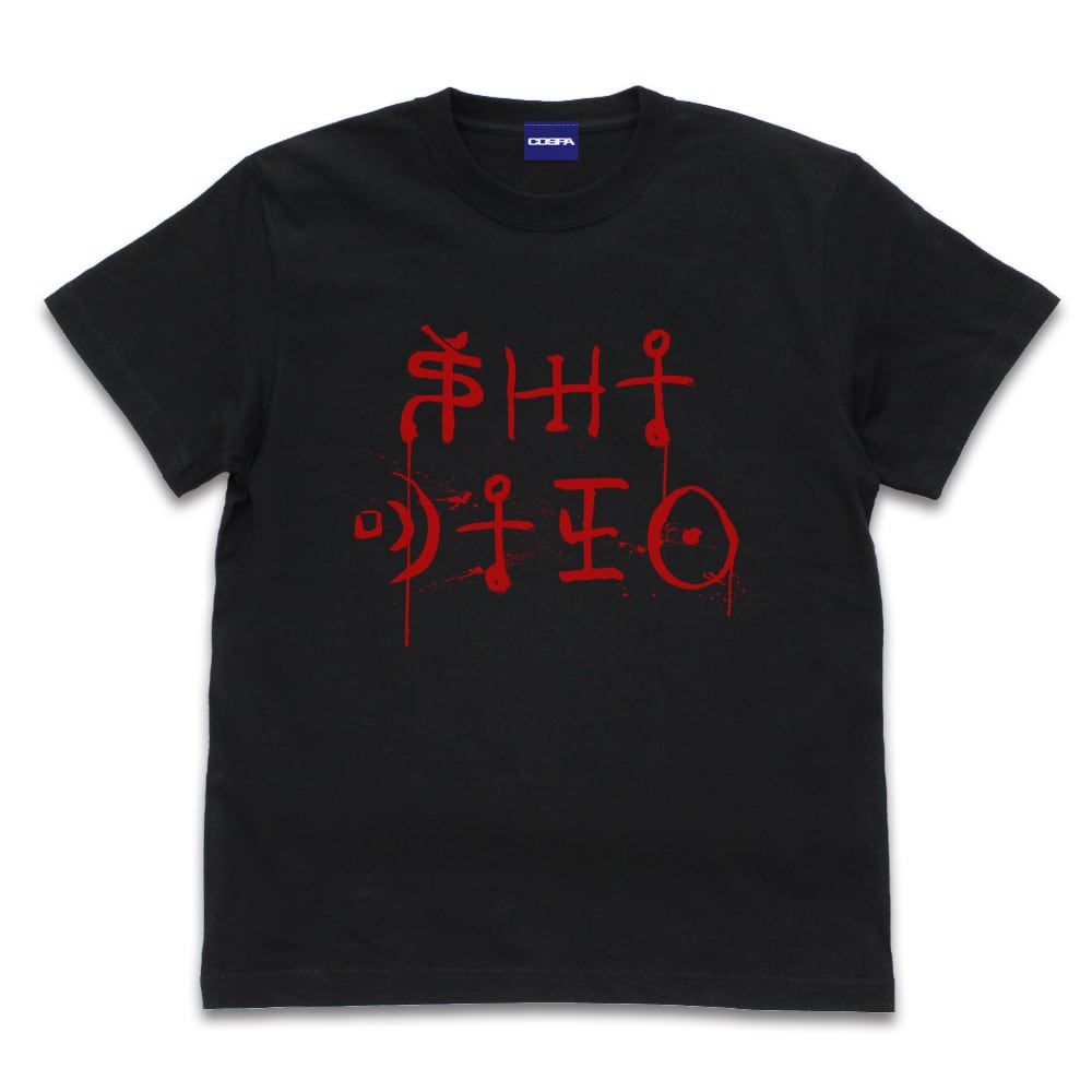 SIREN 1242-1642 屍人 Tシャツ/BLACK-S/M/L/XL