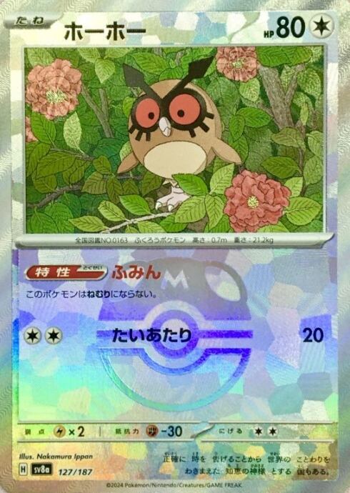 【Bランク】ホーホー(マスターボール 127/187(ミラー)