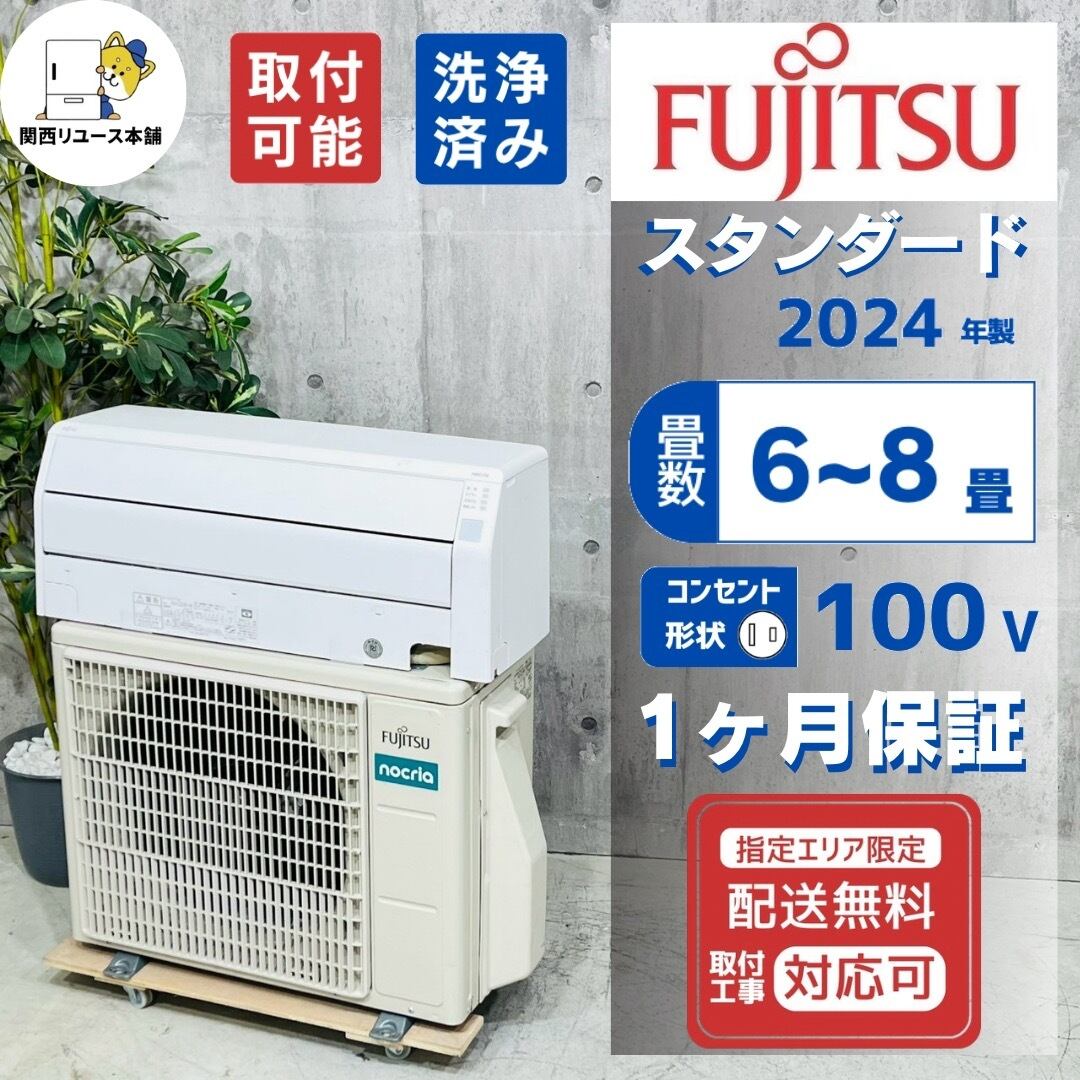 ♦️FUJITSU a5954 エアコン 6畳用 2024年製 ♦️