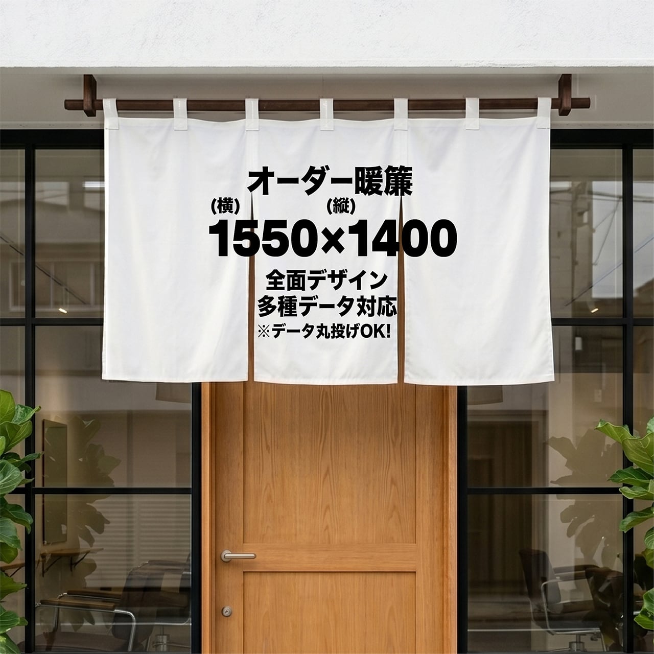 オーダー暖簾（W1500×H900mm）｜名入れ・オリジナル制作｜厚手・高耐久