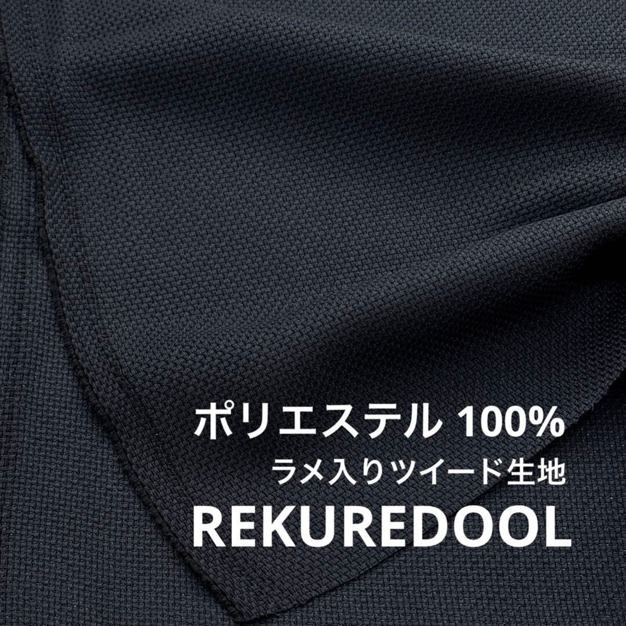 ★NO103◆2m◆ポリエステル100%ラメ入りツイード生地◆ネイビー
