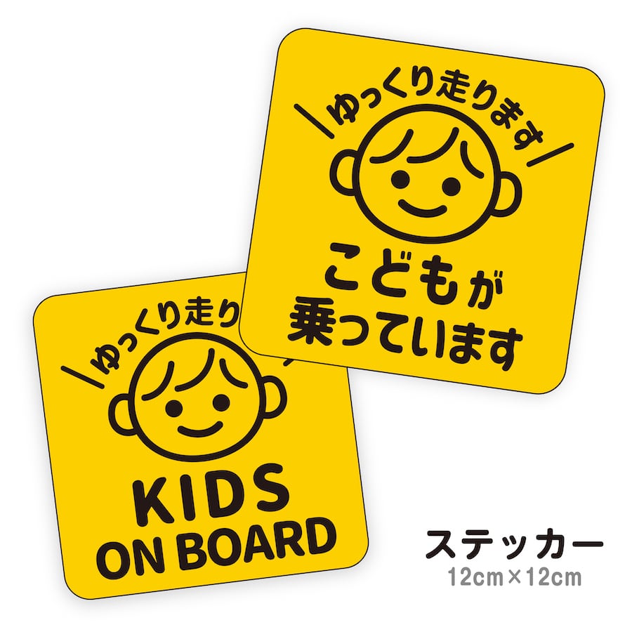 ステッカー こどもが乗っています kids on board 日本語 英語 cst2
