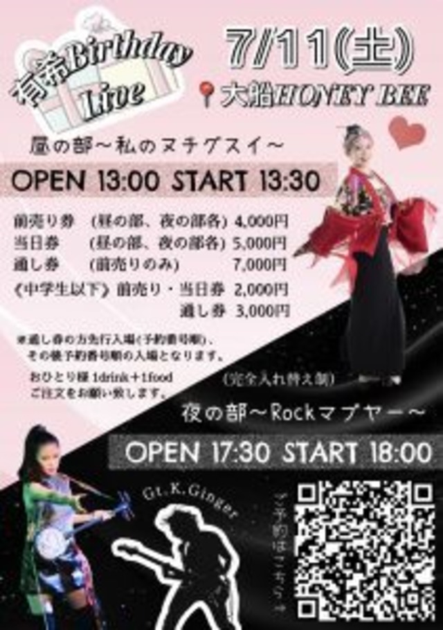 4/11 有希Birthday Live 昼の部 前売券（ご予約済みの方専用）