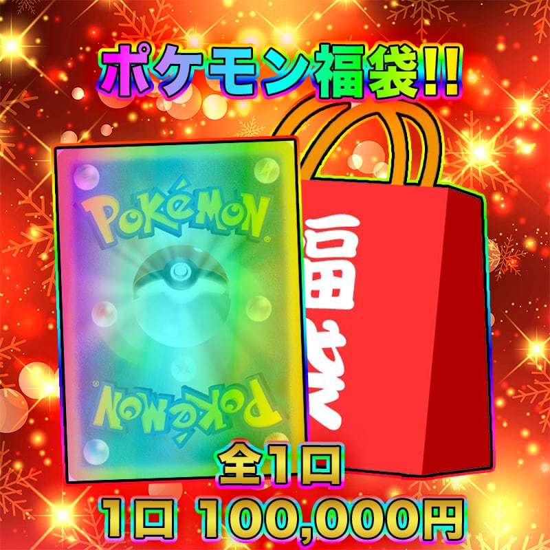 web購入限定 激アツ福袋!! ポケモン福袋【ポケモンカード】 | トレカ団
