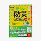 【保存版】新しい防災のきほん事典　【書籍】
