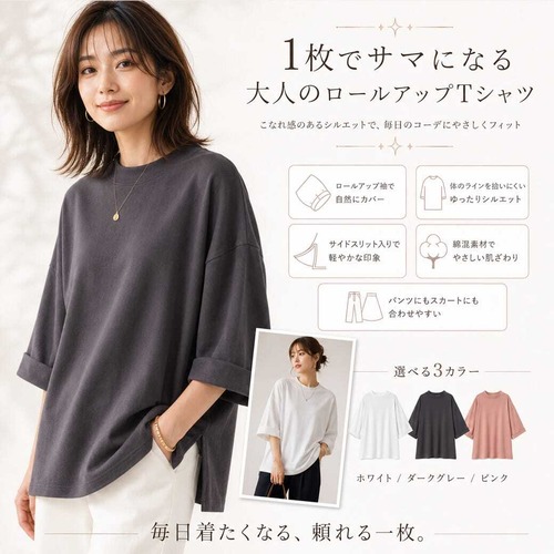 レディース服 ロールアップ袖 五分丈カットソー 大人カジュアル シンプル おしゃれ きれいめ 体型カバー ゆったり シルエット 無地 Tシャツ 春 夏 秋 トップス きれいめ ママコーデ 20代 30代 40代 50代 ゆるシルエット f1003
