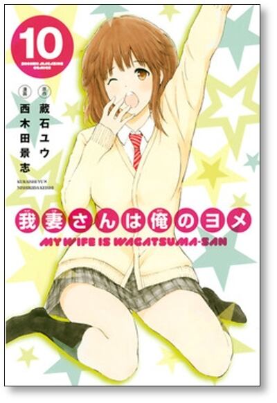 我妻さんは俺のヨメ 西木田景志 [1-13巻 漫画全巻セット/完結] わが