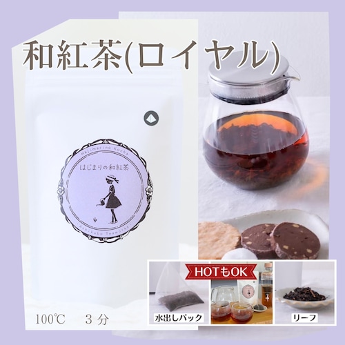 はじまりの和紅茶《ロイヤル》
