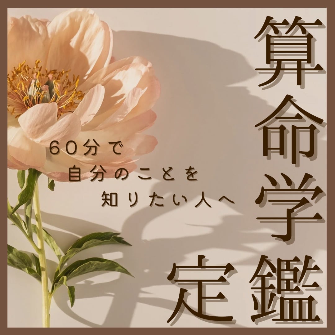 【WEB対面鑑定】怖いほど“当たる“算命学“60分　