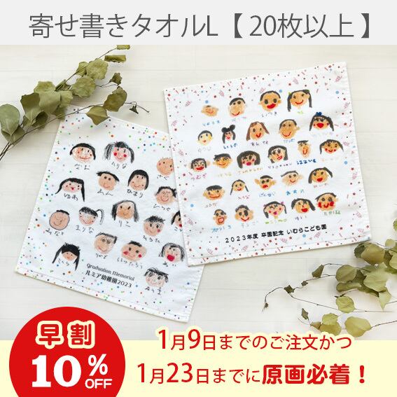 《早割》寄せ書き風タオルハンカチ L【20枚以上】