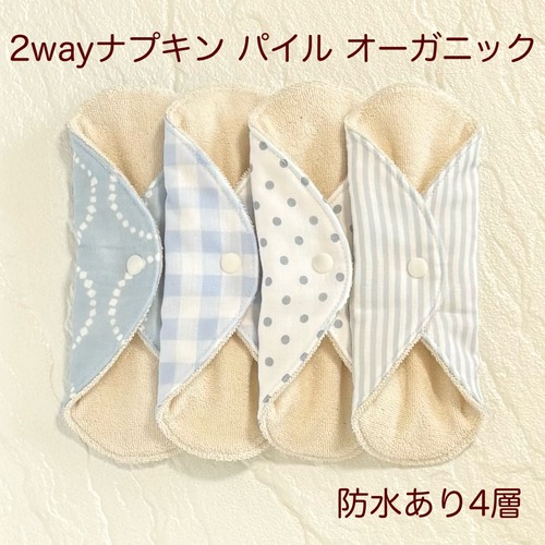 使い方2通り✩2way 布ナプキン 布ライナー パイル オーガニック 防水タイプ 347