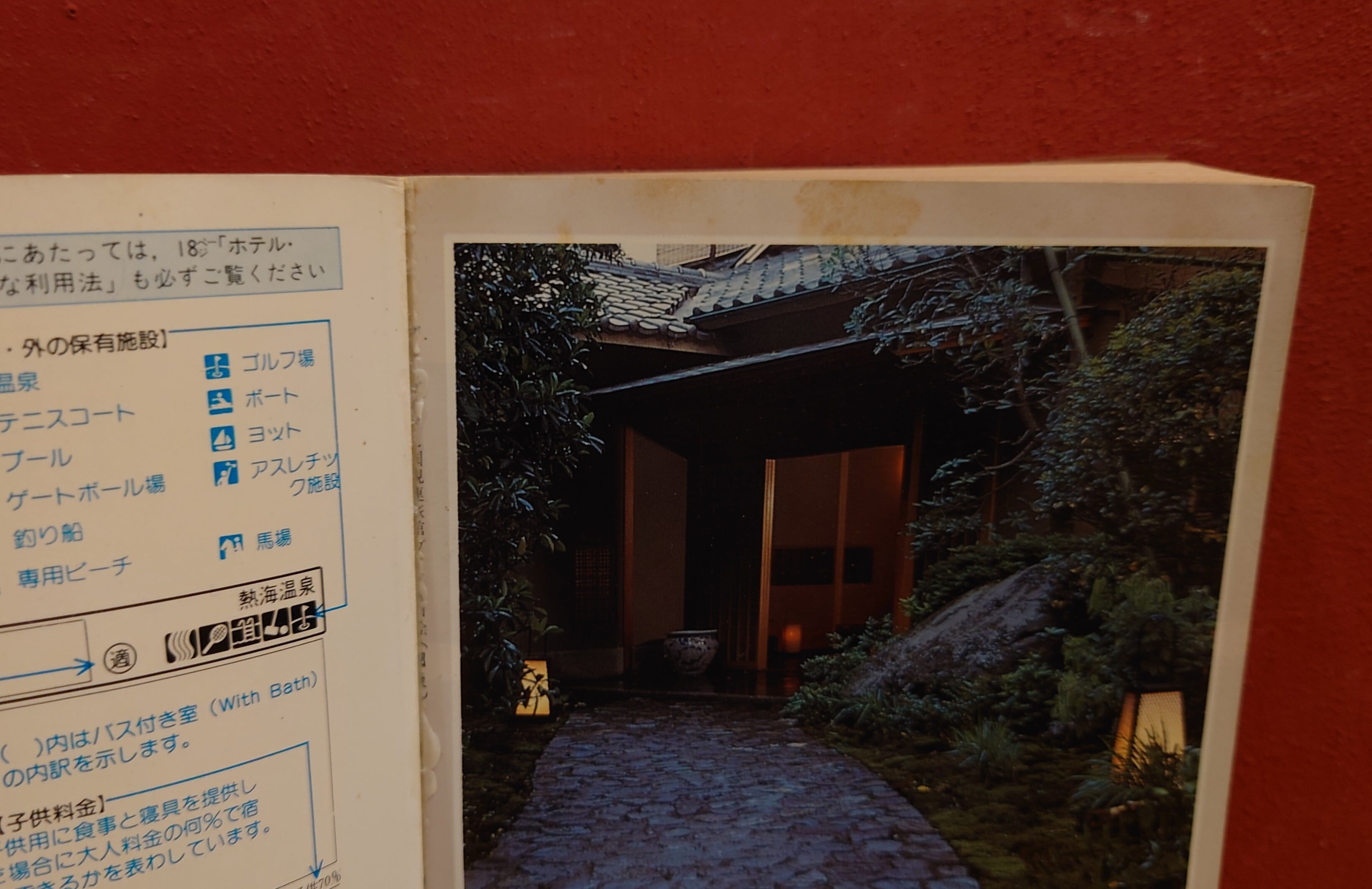 国際観光旅館連盟会員 ホテル・旅館ガイド 伊豆箱根・関東甲信越編