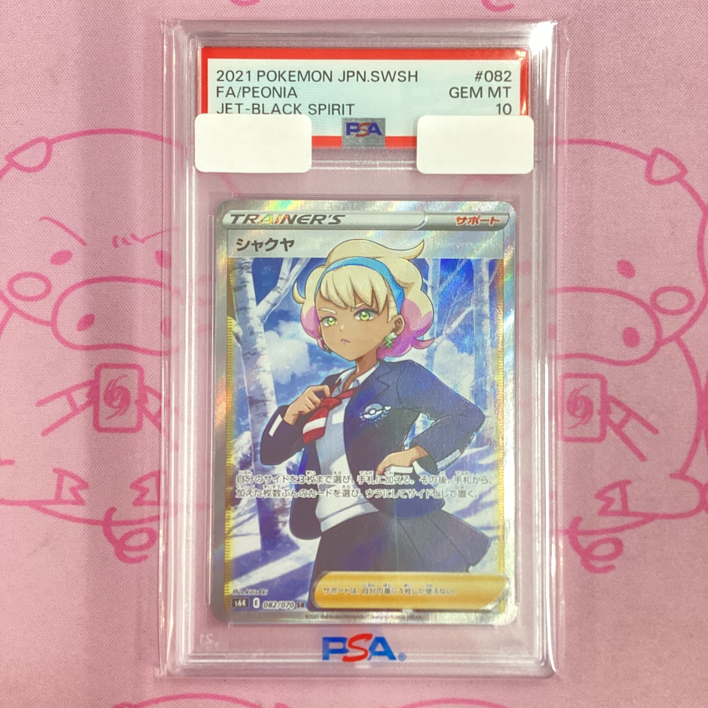 【B+ランク】シャクヤ(PSA10 SR