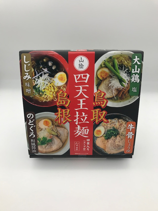 山陰　四天王拉麺　4食入