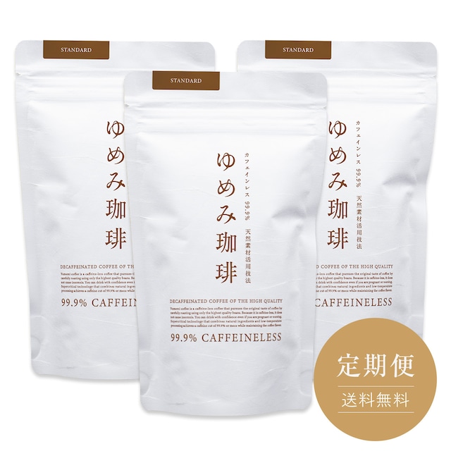 【定期便：毎月お届け※送料無料】ゆめみ珈琲（カフェインレス）《スタンダード》豆 300g（100g☓3パック）