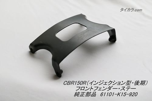 「CBR150R（インジェクション型・後期）　フロントフェンダー・ステー　純正部品 61101-K15-920」