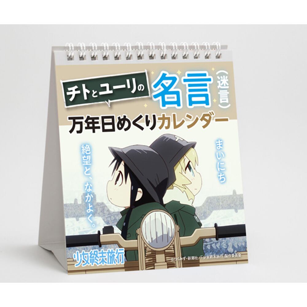 少女終末旅行 チトとユーリの名言 迷言 万年日めくりカレンダー Groove Garage オンラインストア 少女終末旅行 チトとユーリの名言 迷言 万年日めくりカレンダー Groove Garage オンラインストア