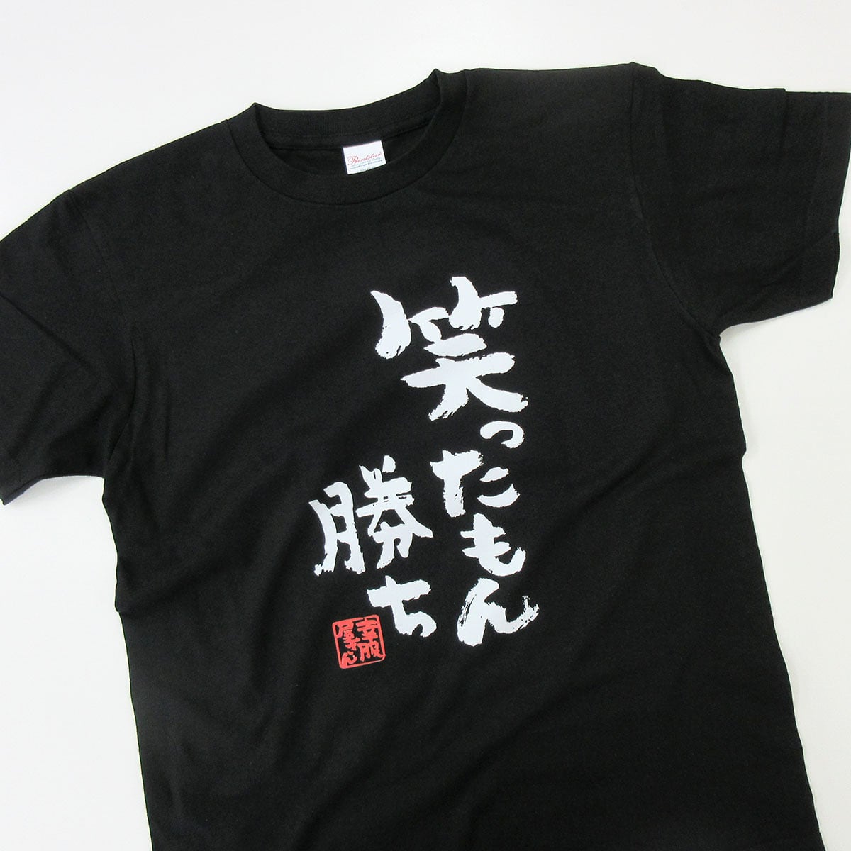 笑ったもん勝ち Tシャツ ka300-25 メッセージ Tシャツ 漢字Tシャツ おもしろTシャツ