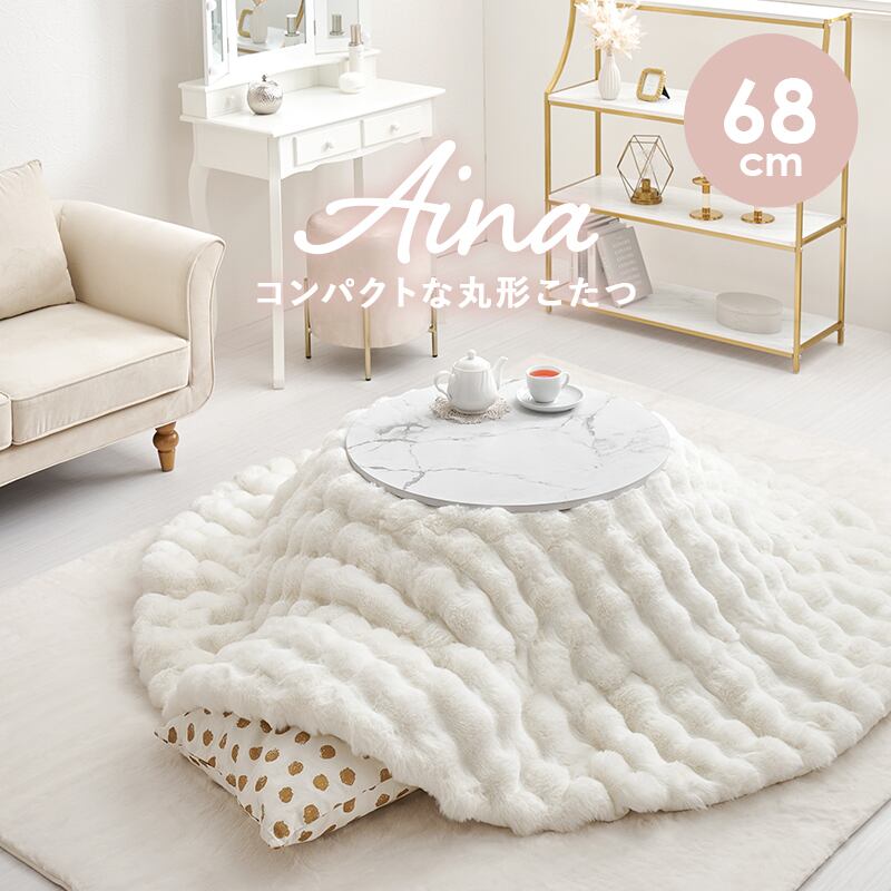 【完成品】 円形カジュアルコタツ＋うす掛け布団 2点セット こたつ2種x掛け布団3種 アイナ68ルナ 幅68cm