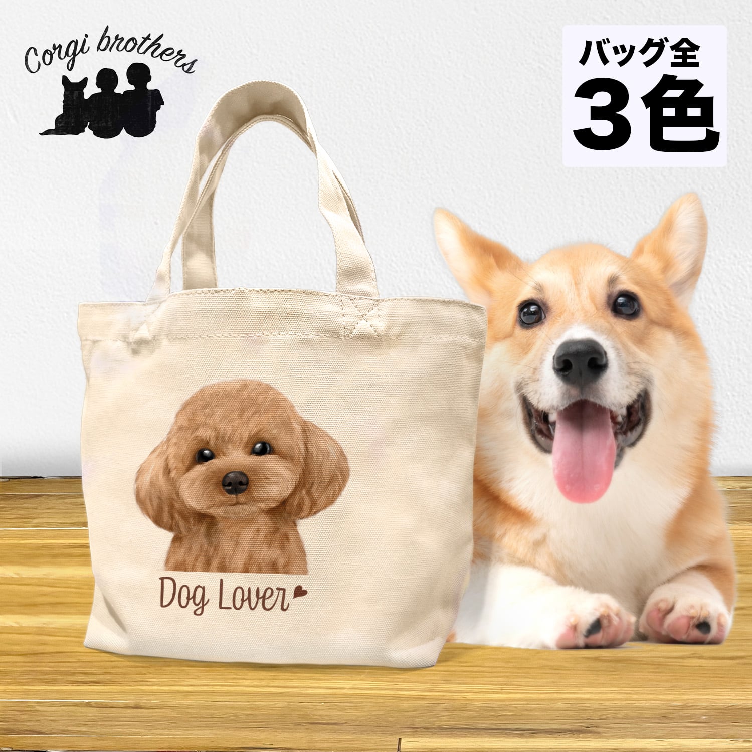 トイプードル 水彩画風 毛色8色 】 ミニキャンバス トートバッグ トイプードル 水彩画風 毛色8色 】 ミニキャンバス トートバッグ