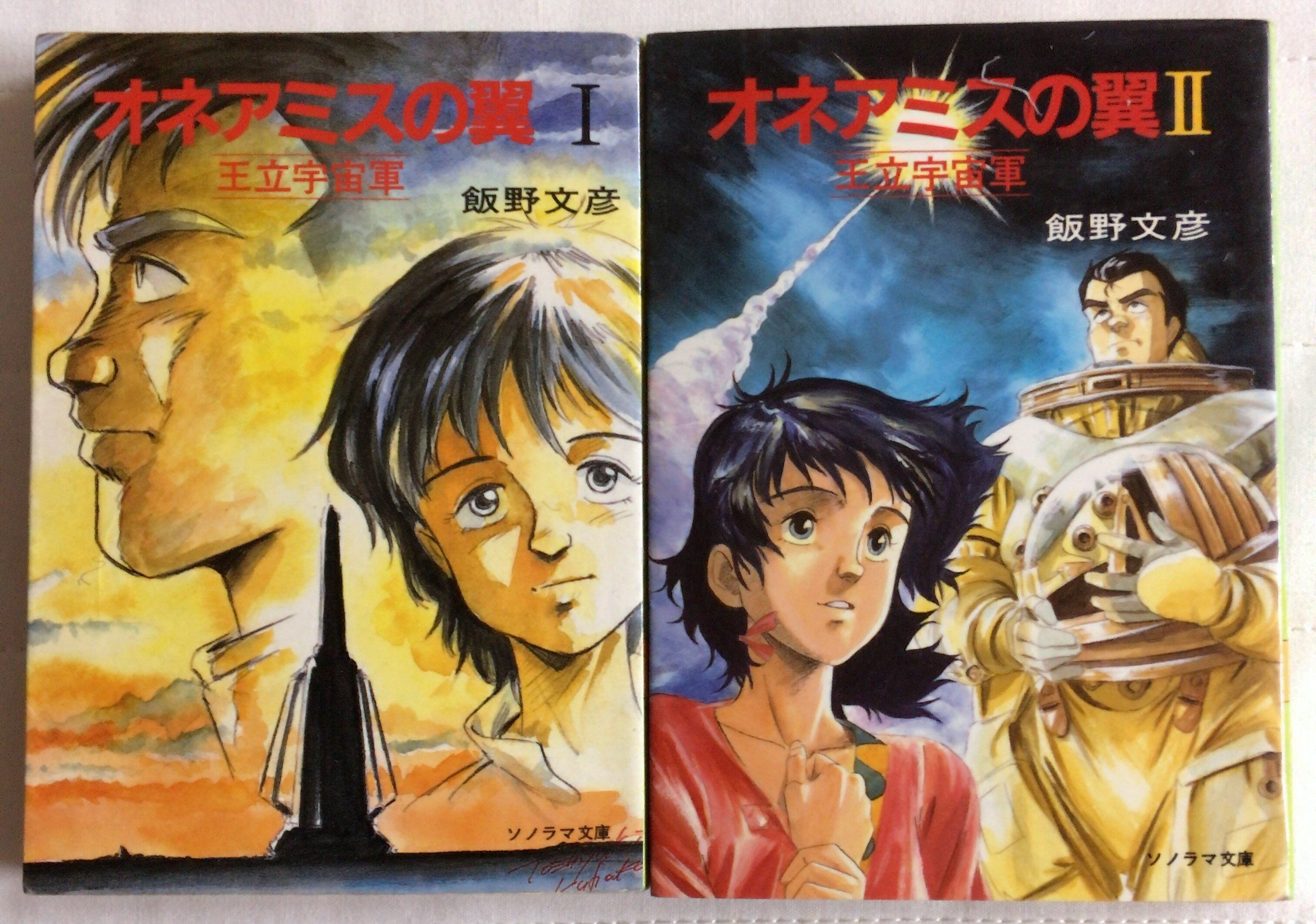2冊セット オネアミスの翼 王立宇宙軍 1 2 ソノラマ文庫 飯野 文彦 著 窪岡 俊之 イラスト 幻想古書店 Once Upon A Time 2冊セット オネアミスの翼 王立宇宙軍 1 2 ソノラマ文庫 飯野 文彦 著 窪岡 俊之 イラスト 幻想古書店 Once Upon A Time