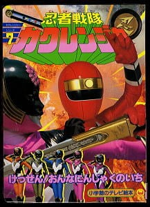 大戦隊ゴーグルV（ゴーグルファイブ）(2) しゅつどう！ゴーグル＝ロボ