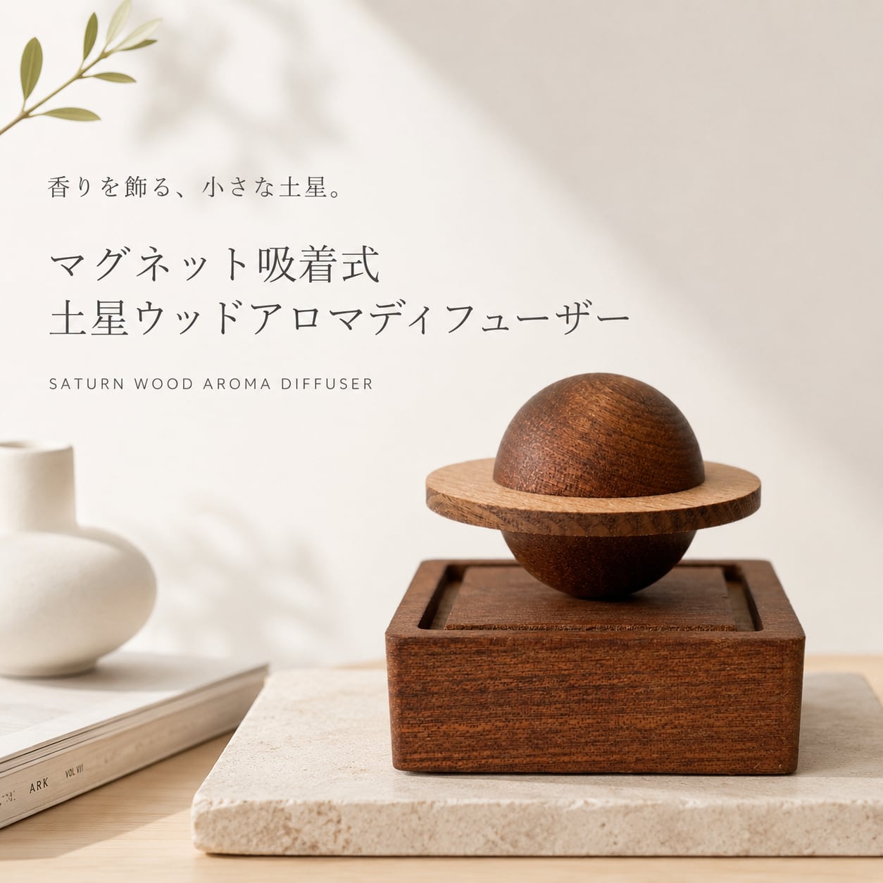 【マグネット吸着式 土星ウッドアロマディフューザー】着脱簡単 木製 卓上 芳香 インテリア オブジェ 玄関 寝室 車 トイレ デスク おしゃれ ギフト