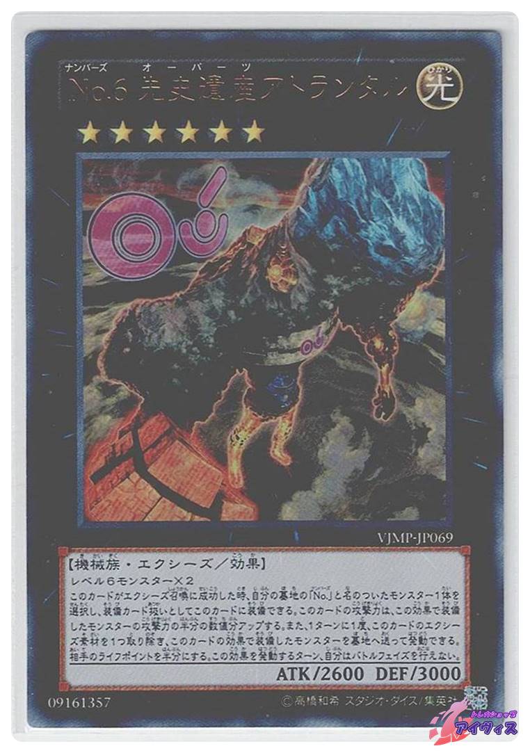 No.6 先史遺産アトランタル [ウルトラ] [ランクA] [VJMP-JP069