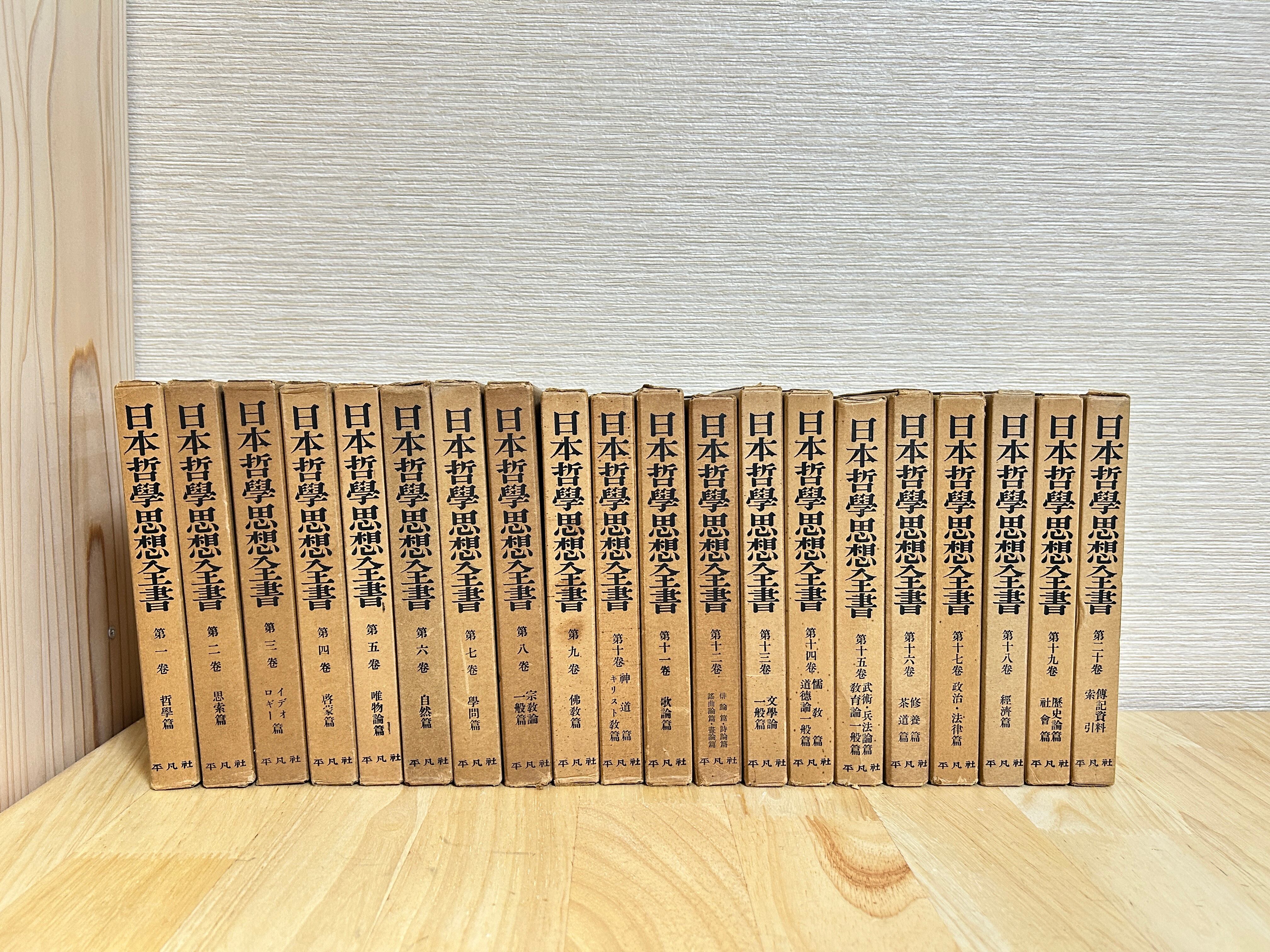 日本哲学思想全書 全20巻セット 平凡社 三枝博音・清水幾太郎編【絶版