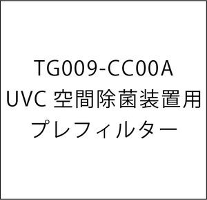 UVC空間除菌装置用プレフィルター(TG009-CC00A)