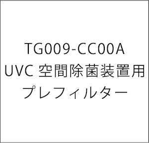 UVC空間除菌装置用プレフィルター(TG009-CC00A)