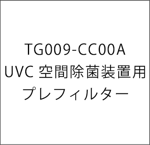 UVC空間除菌装置用プレフィルター(TG009-CC00A)