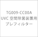 UVC空間除菌装置用プレフィルター(TG009-CC00A)