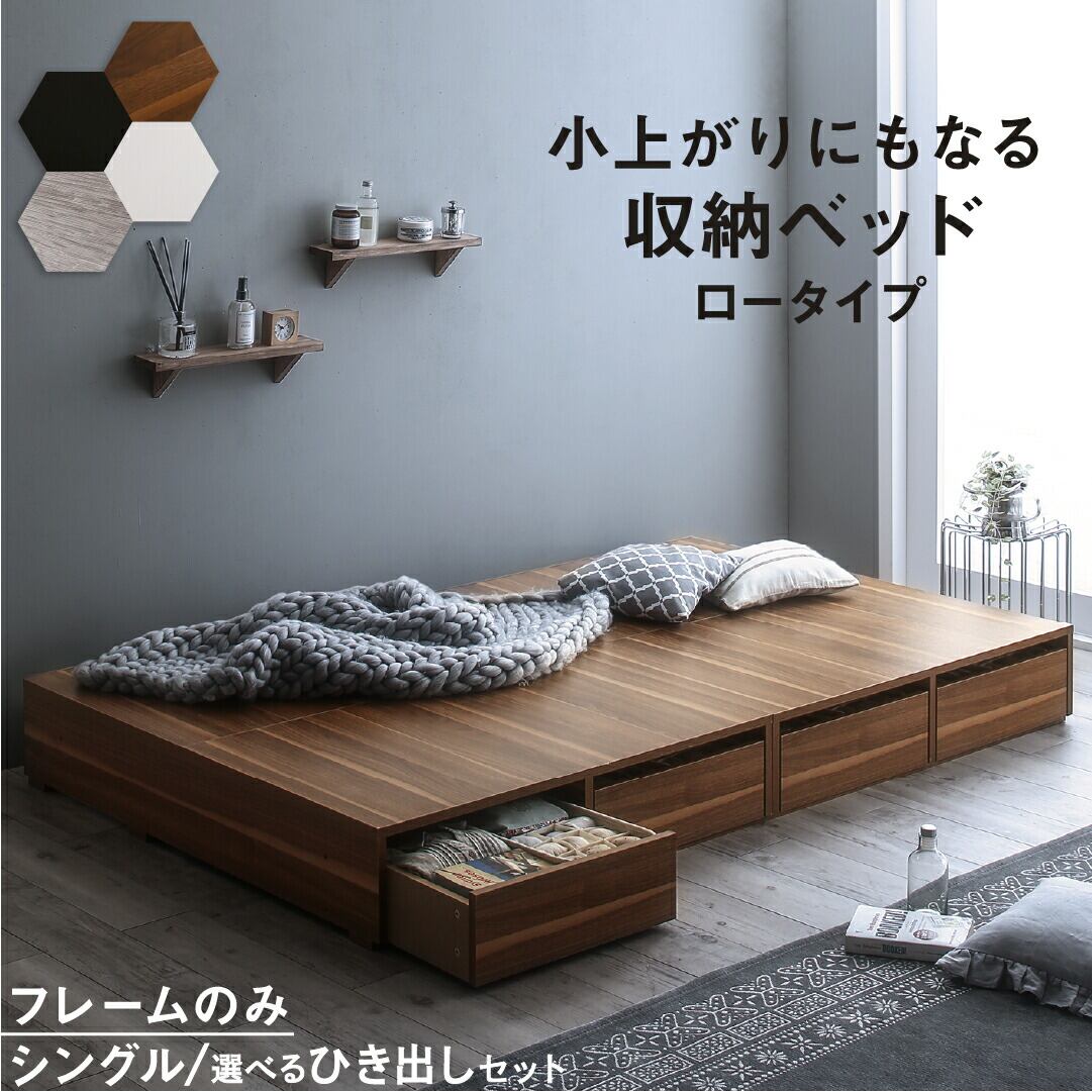 ベッド 収納付きベッド フィッツ フレームのみ ベット シングルベッド セミダブルベッド 収納 収納付き 収納付きベッド 大容量 収納ボックス 布団 敷き布団 おしゃれ ヘッドレス ベッドフレームのみ ロータイプ シングル 組立設置付